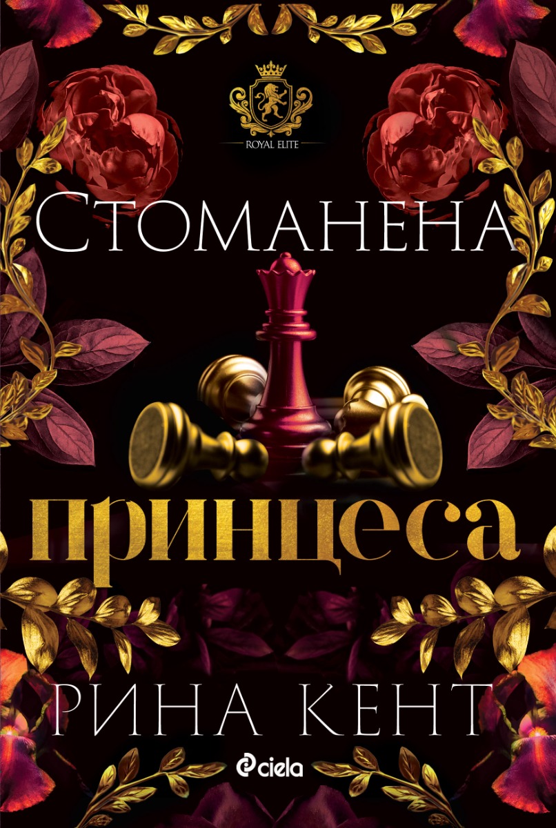 Стоманена принцеса - книга 2  - Онлайн книжарница Сиела | Ciela.com