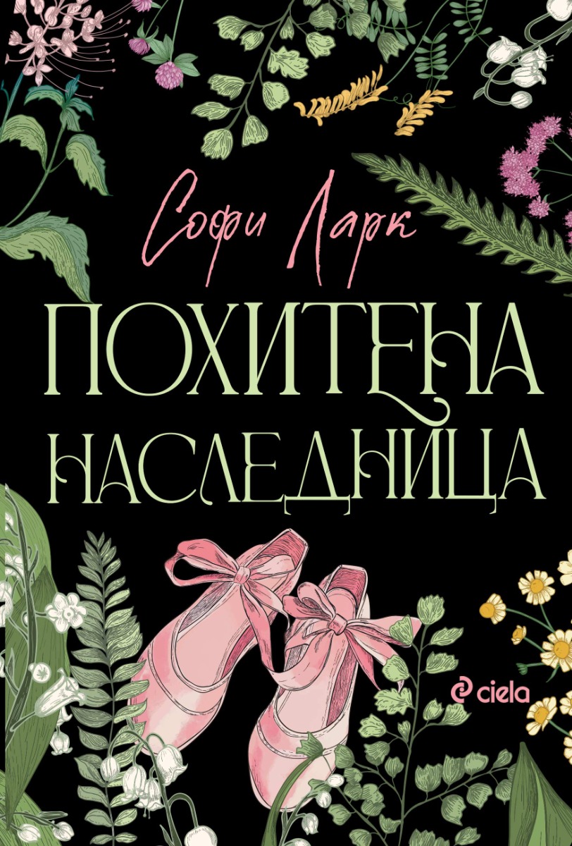Похитена наследница - Онлайн книжарница Сиела | Ciela.com