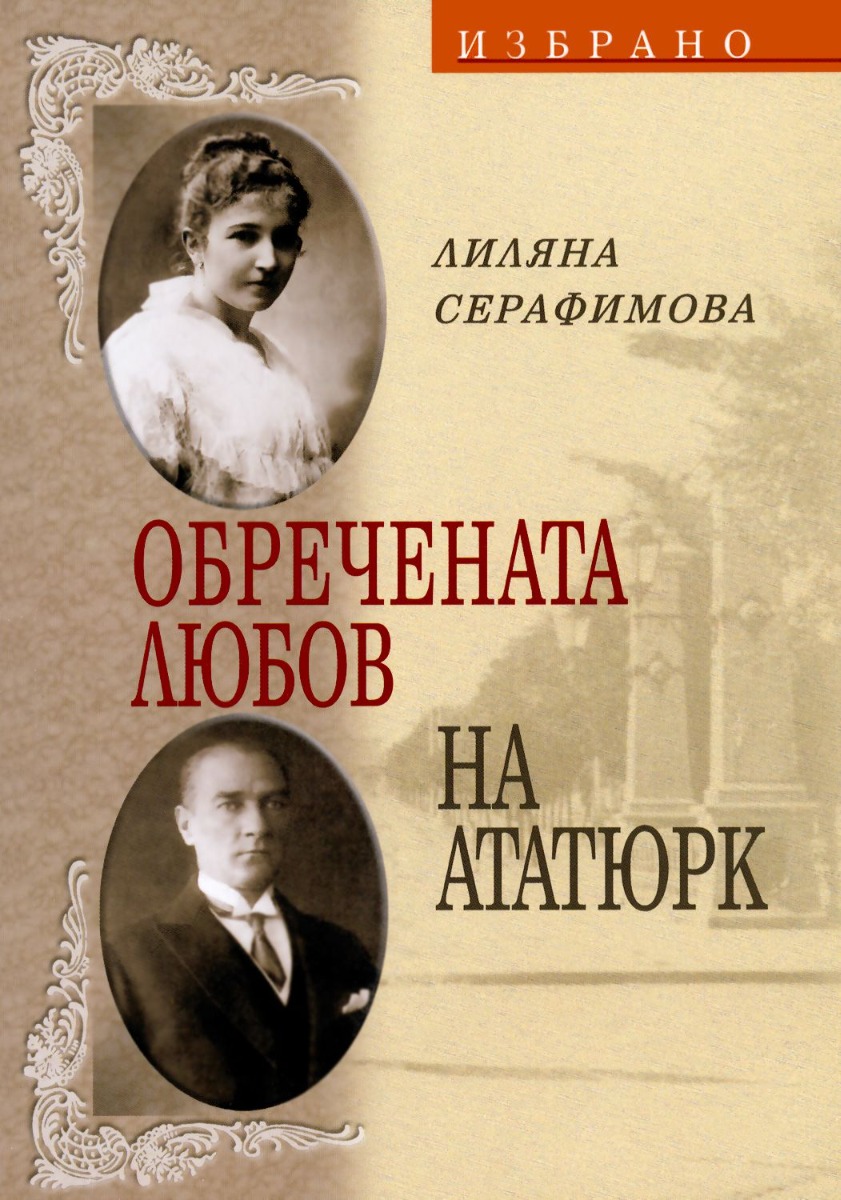 Обречената любов на Ататюрк - Онлайн книжарница Сиела | Ciela.com