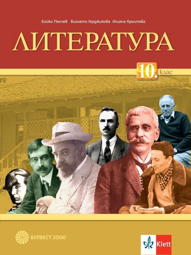 【Литература за 10. клас】 Булвест 2000 • Цена | Ciela.com
