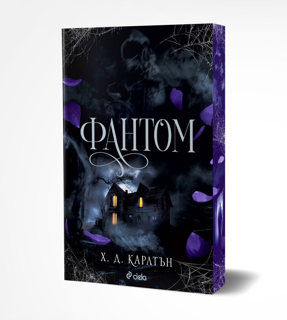 Фантом - Онлайн книжарница Сиела | Ciela.com