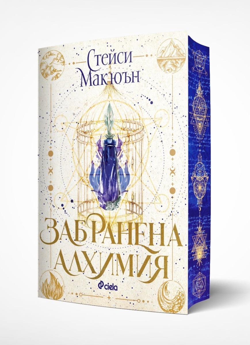 Забранена алхимия  - Онлайн книжарница Сиела | Ciela.com