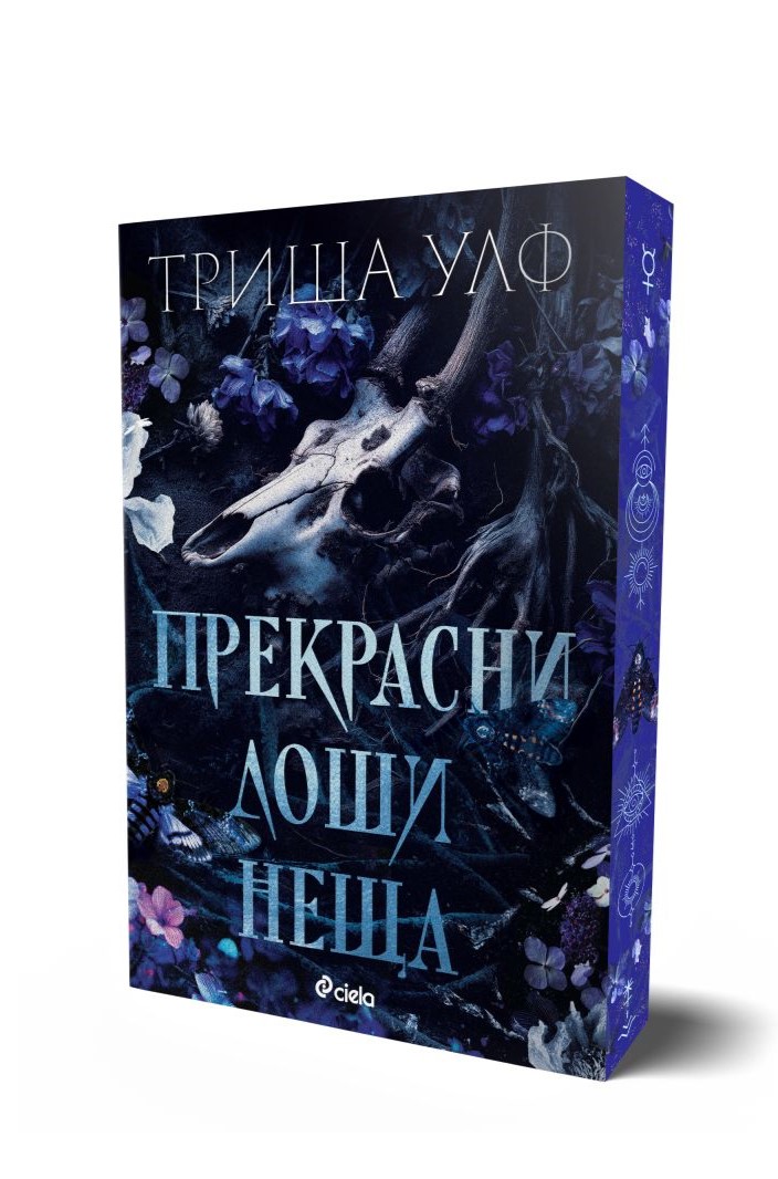 Прекрасни лоши неща  - Онлайн книжарница Сиела | Ciela.com