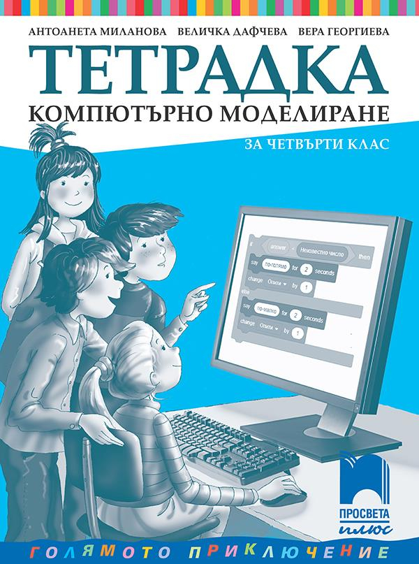 【Компютърно моделиране за 3. клас】Просвета Плюс • Цена | Ciela.com