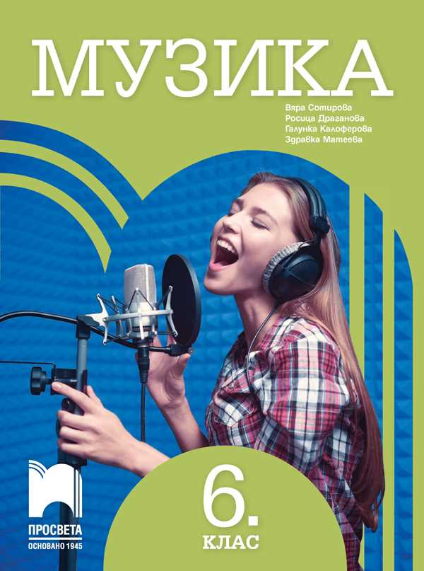 【Книга за учителя по музика за 5. клас】Просвета • Цена | Ciela.com