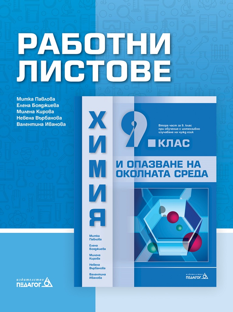 【Работни листове по Химия и опазване на околната среда за 9. клас ...