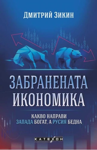 Забранената икономика - Онлайн книжарница Сиела | Ciela.com