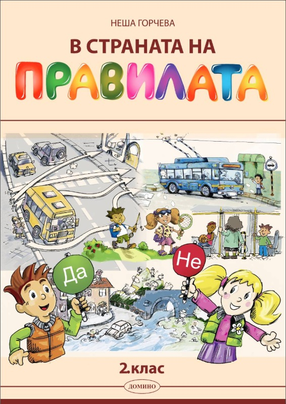 【В страната на правилата за 4. клас - Учебно помагало за часа на класа ...