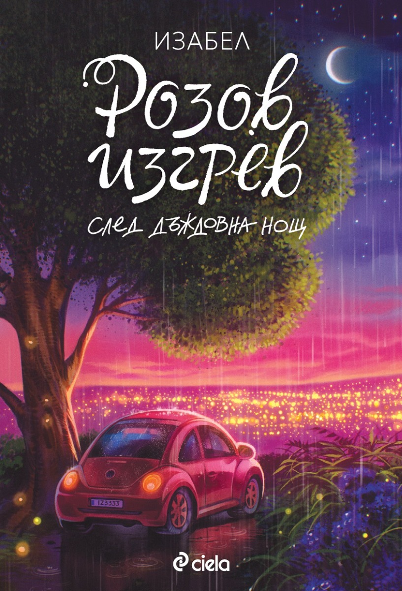 Розов изгрев след дъждовна нощ - Онлайн книжарница Сиела | Ciela.com