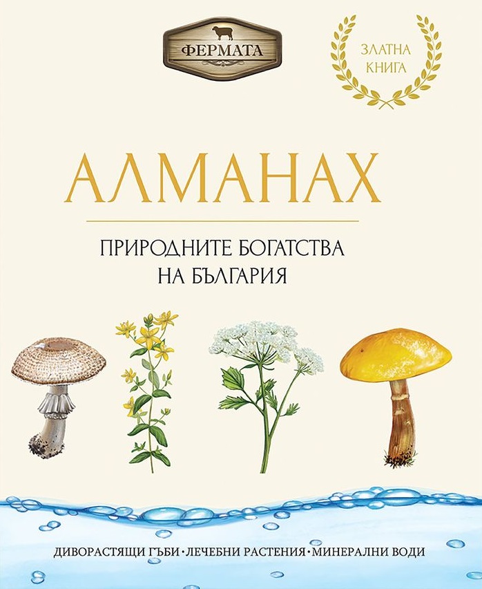 Фермата - Алманах - Природните богатства на България - Онлайн книжарница Сиела | Ciela.com