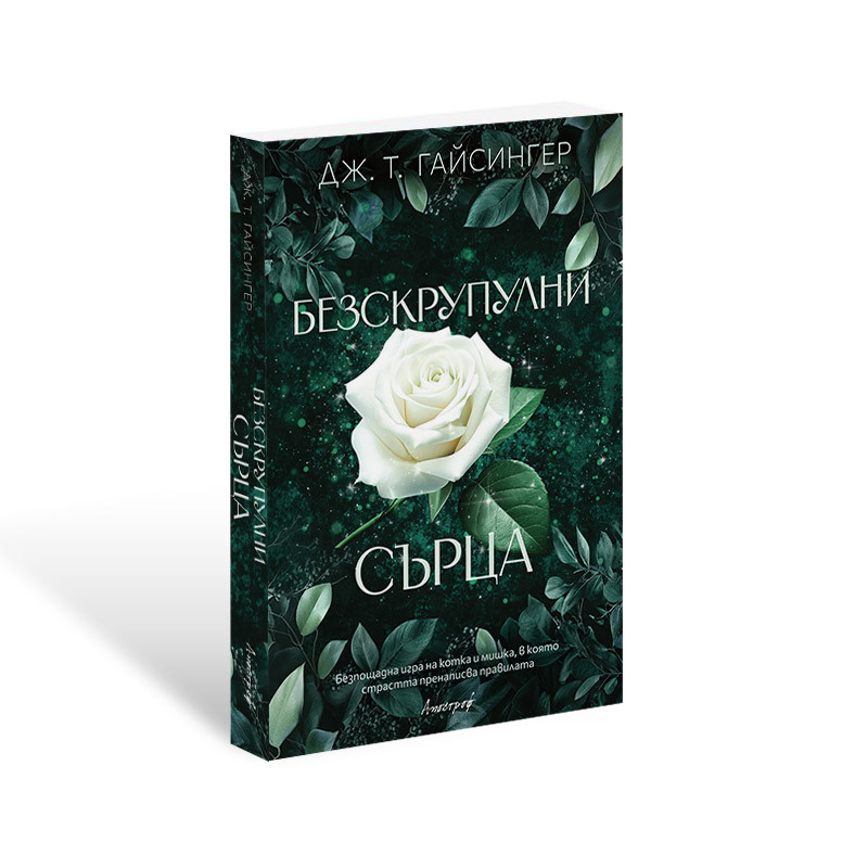 Безскрупулни сърца - Кралици и чудовища - Книга 3 - Онлайн книжарница Сиела | Ciela.com