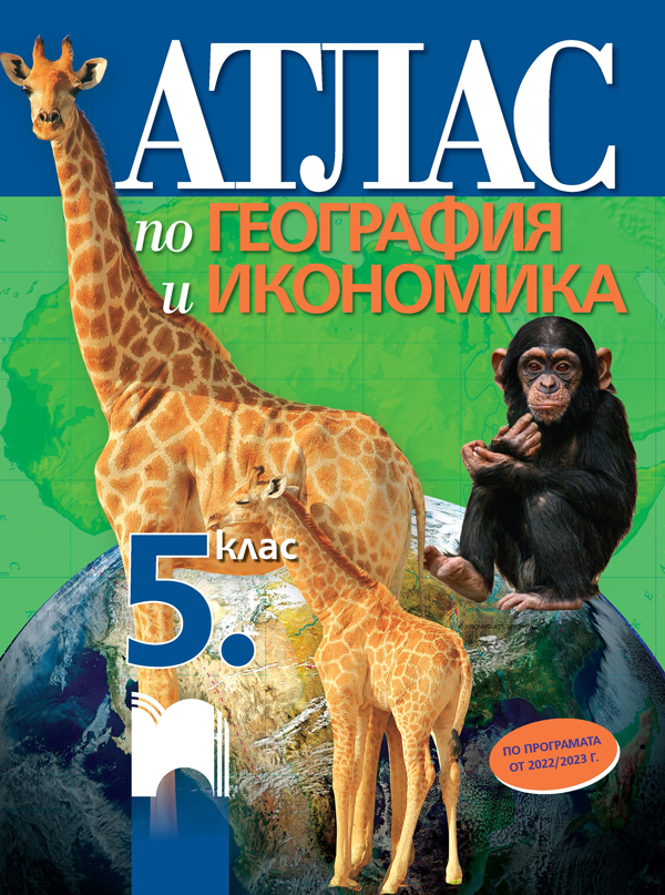 【Атлас по география и икономика за 5. клас】Просвета • Цена | Ciela.com
