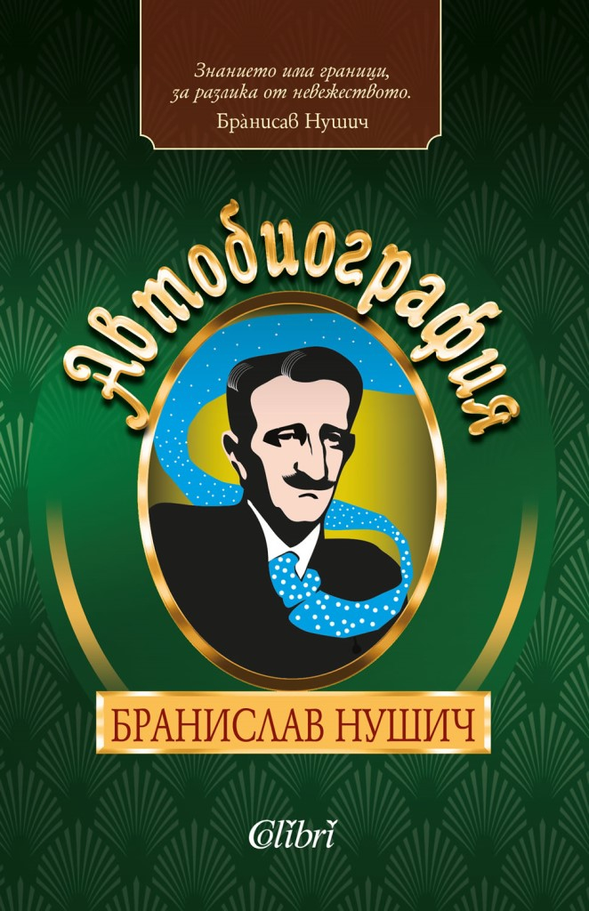 Автобиография - Бранислав Нушич - Онлайн книжарница Сиела | Ciela.com