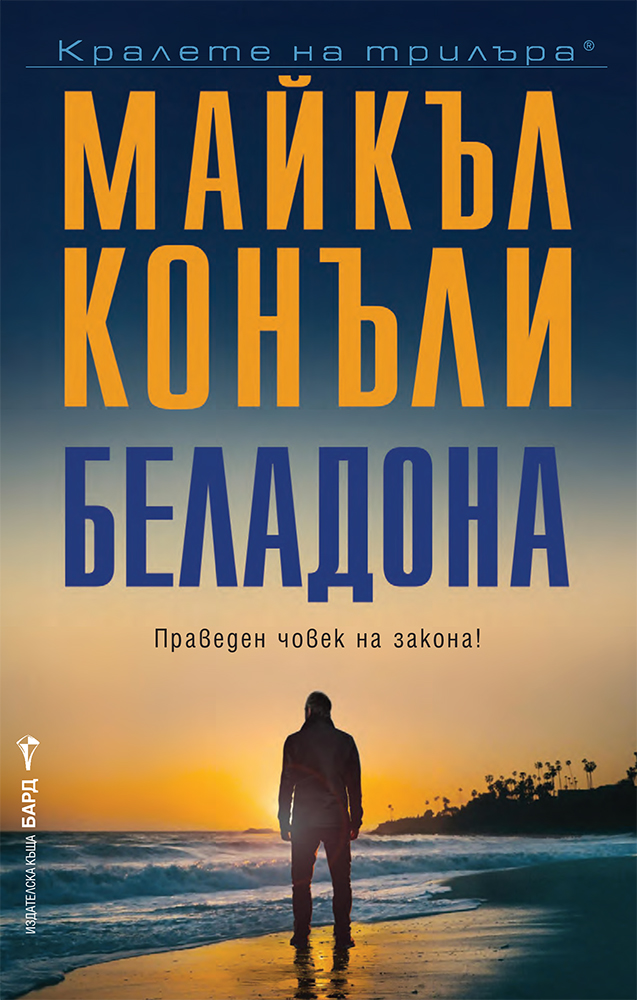 Беладона - Онлайн книжарница Сиела | Ciela.com