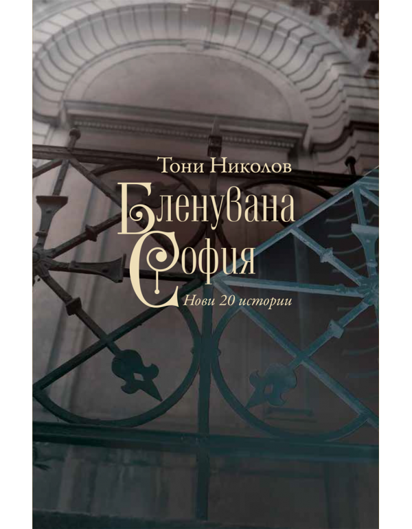 Бленувана София - Онлайн книжарница Сиела | Ciela.com