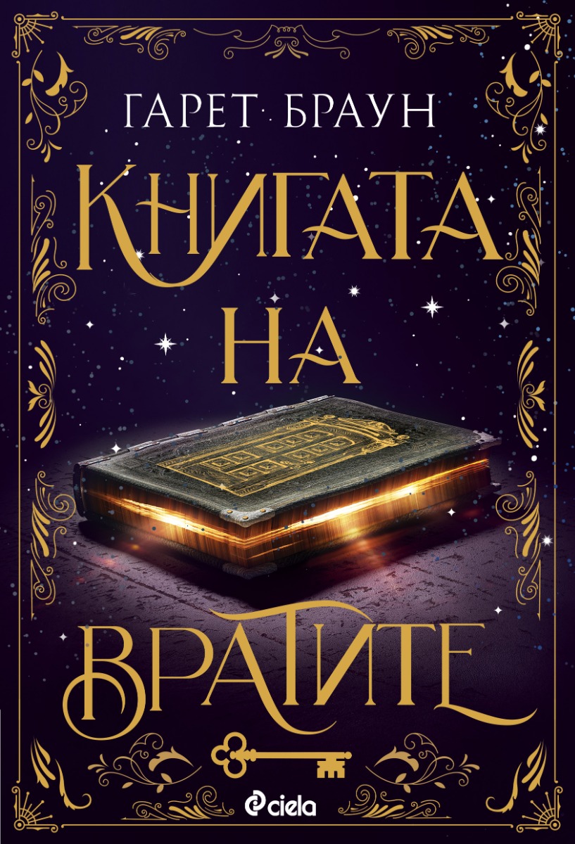 Книгата на вратите - Онлайн книжарница Сиела | Ciela.com
