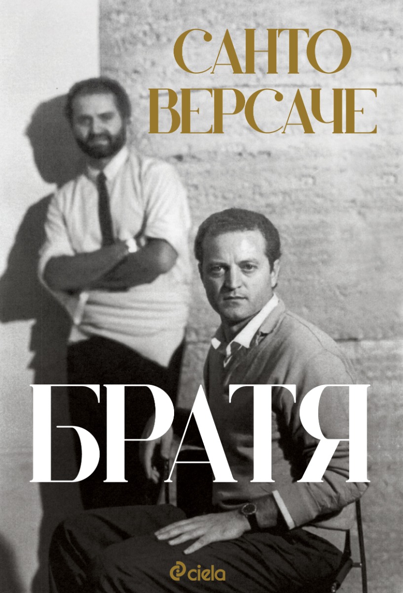 Братя - Онлайн книжарница Сиела | Ciela.com