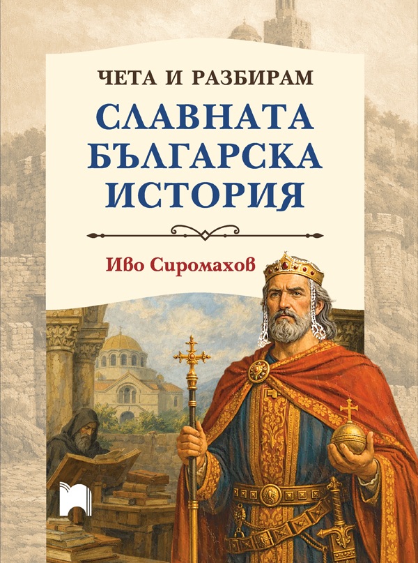 Чета и разбирам славната българска история - меки корици - Онлайн книжарница Сиела | Ciela.com