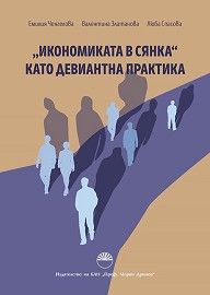 Икономиката в сянка като девиантна практика - Емилия Ченгелова, Валентина Златанова, Люба Спасова - Академично издателство „Проф. Марин-Дринов“ - 9786192450113 - Онлайн книжарница Ciela | Ciela.com