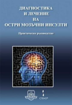 Диагностика и лечение на остри мозъчни инсулти - проф. д-р Силва Андонова-Атанасова д.м.н. - Стено - 9789544498337 - Онлайн книжарница Ciela | ciela.com