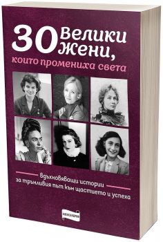 30 велики жени, които промениха света - Александрия - 9786197720174 - Онлайн книжарница Ciela | ciela.com