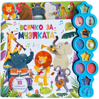 Всичко за музиката - Пан - 9786190500186 - Онлайн книжарница Ciela | ciela.com
