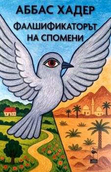 Изстрелите в Сараево - Милан Дор, Щефан Лак - 9786192620905 - Black Flamingo Publishing - Онлайн книжарница Ciela  ciela.com