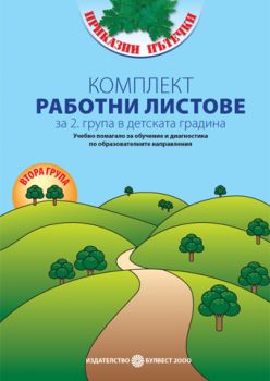 Програмна система „Приказни пътечки“ Комплект работни листове за 2. група в детската градина 