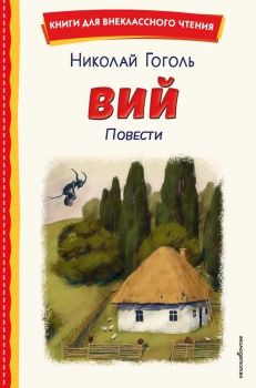 Вий. Повести - Гоголь - Эксмо - Книги для внеклассного чтения - 9785041961411 - Онлайн книжарница Ciela | ciela.com