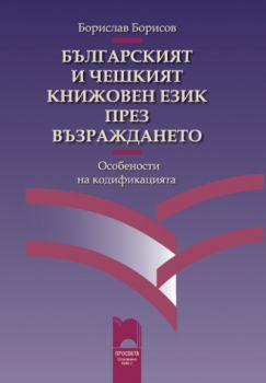 Българският и чешкият книжовен език през Възраждането