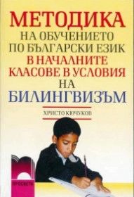Методика на обучението по български език в началните училища в условия на билингвизъм