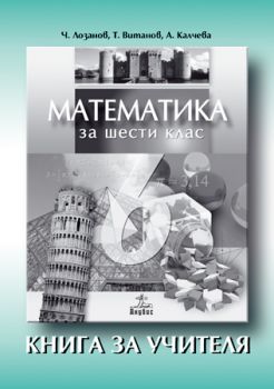 Математика за 6. клас (книга за учителя)