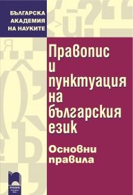 Правопис и пунктуация на българския език. Основни правила (твърди корици)