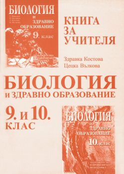 Биология и здравно образование 9.–10. клас (книга за учителя)