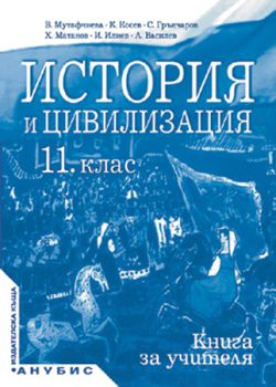 История и цивилизация за 11. клас (книга за учителя)