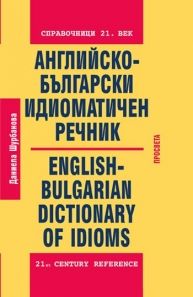 Английско-български идиоматичен речник