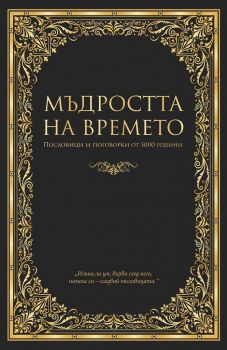 Мъдростта на времето - Пергамент прес - онлайн книжарница Сиела | Ciela.com