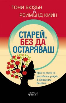 Старей, без да остаряваш - Тони Бюзън - Колибри - 9786190217930 - Онлайн книжарница Ciela | ciela.com
