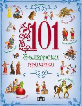 101 български приказки - Онлайн книжарница Сиела | Ciela.com