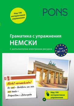Граматика с упражнения - Немски - ново издание - Pons - 9789543445493 - Онлайн книжарница Ciela | Ciela.com
