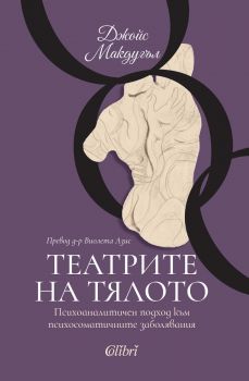 Театрите на тялото - Джойс Макдугъл - Колибри - 9786190218869 - Онлайн книжарница Сиела | Ciela.com