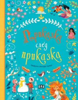 Приказка след приказка - 9786190500841 - Пан - Онлайн книжарница Ciela | ciela.com