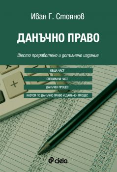 Данъчно право - Шесто преработено и допълнено издание - Иван Стоянов