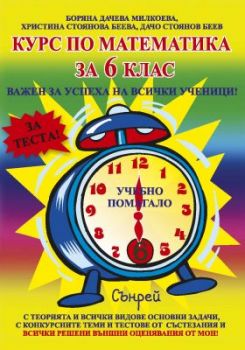 Курс по математика за 6. клас