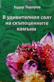 Из тайните на планетата Земя - Тодор Тодоров - 9786192393496 - Онлайн книжарница Ciela | ciela.com