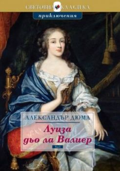 Луиза дьо ла Валиер - в два тома - Александър Дюма - Световна класика - 9789543988297 - Труд - Онлайн книжарница Ciela | ciela.com