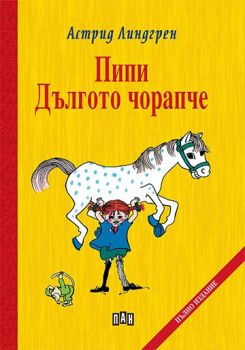 Пипи Дългото чорапче - Астрид Линдгрен - Пан - 9786192404369 - Онлайн книжарница Ciela | ciela.com