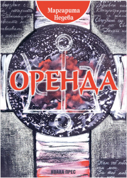 Оренда - Силата на непознатия владетел - Маргарита Недева- Коала Прес - 	
9786192610760 - Онлайн книжарница Ciela | ciela.com