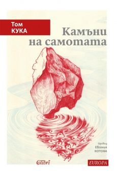 Камъни на самотата - Том Кука - Колибри - 	
9786190216087 - Онлайн книжарница Ciela | ciela.com