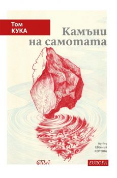Е-книга Камъни на самотата - Том Кука - Колибри - 9786190216094 - Онлайн книжарница Ciela | ciela.com